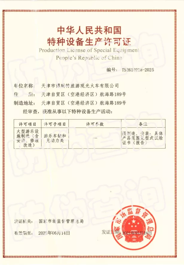 轨道生产许可证