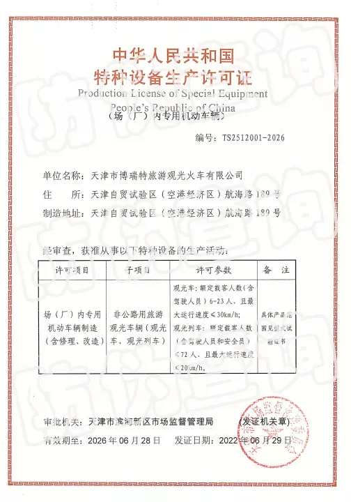 轮式生产许可证